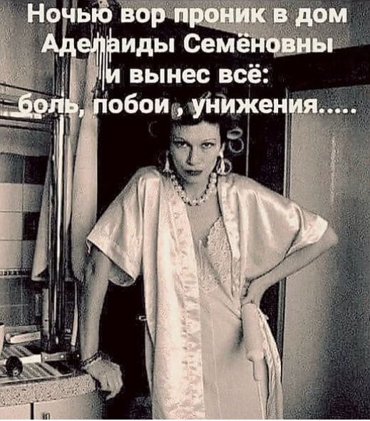 Ночью вор проник в дом Аделайды Семёновны и вынес всё: боль, побои, унижения.....