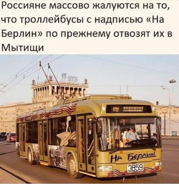 Россияне массово жалуются на то, что троллейбусы с надписью «На Берлин» по прежнему увозят их в Мытищи
