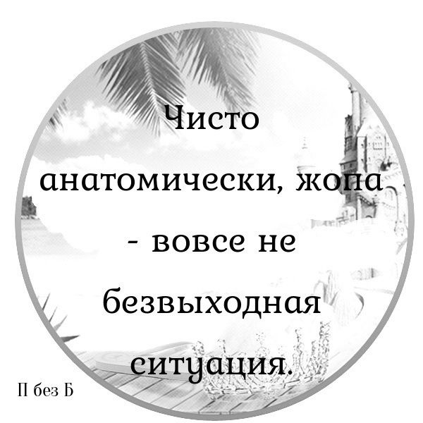 Чисто анатомически, жопа - вовсе не безвыходная ситуация.
