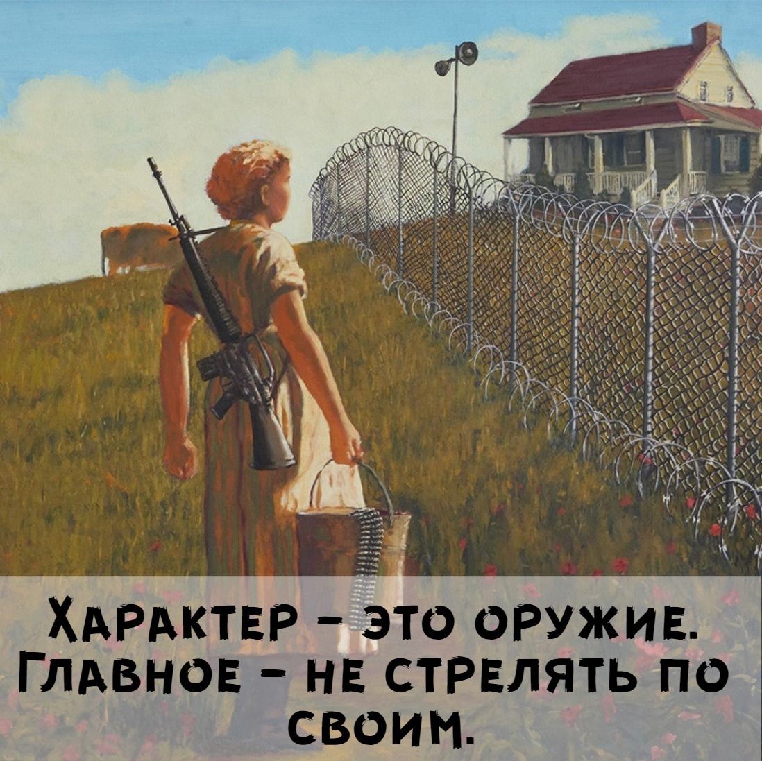 Характер - это оружие. Главное - не стрелять по своим.
