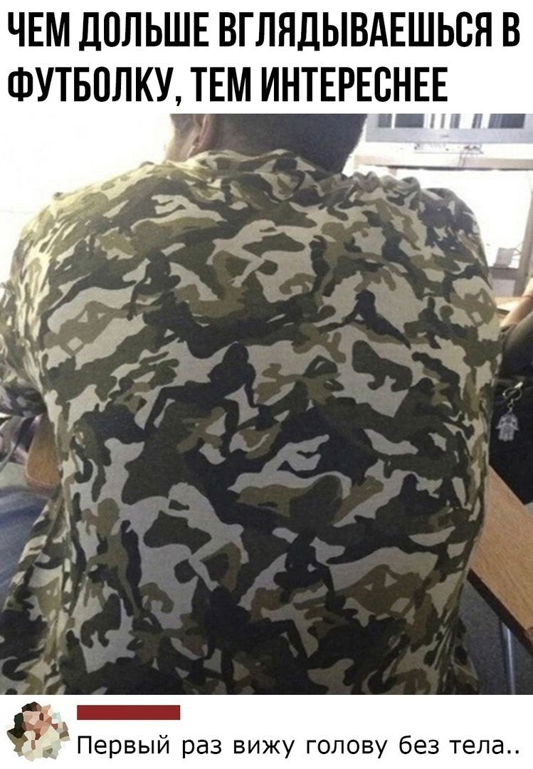 ЧЕМ ДОЛЬШЕ ВГЛЯДЫВАЕШЬСЯ В ФУТБОЛКУ, ТЕМ ИНТЕРЕСНЕЕ. Первый раз вижу голову без тела..