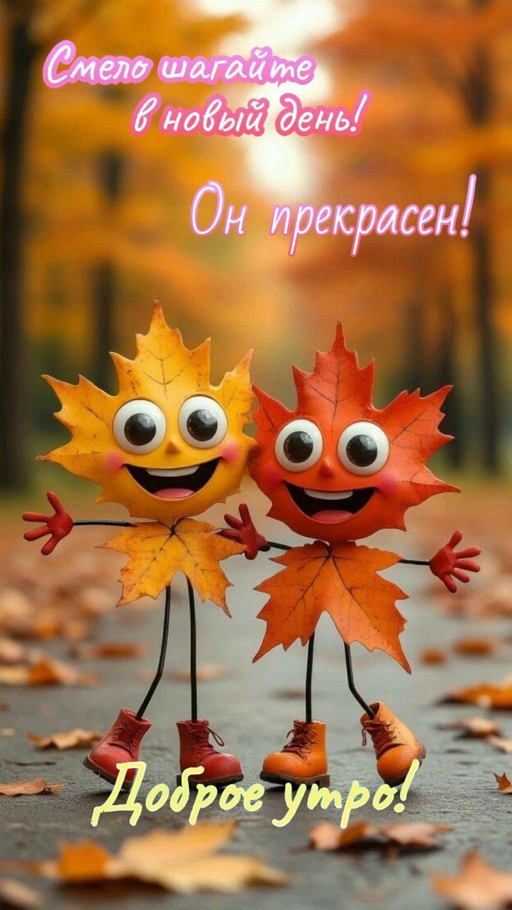 Смело шагаем в новый день! Он прекрасен! Доброе утро!