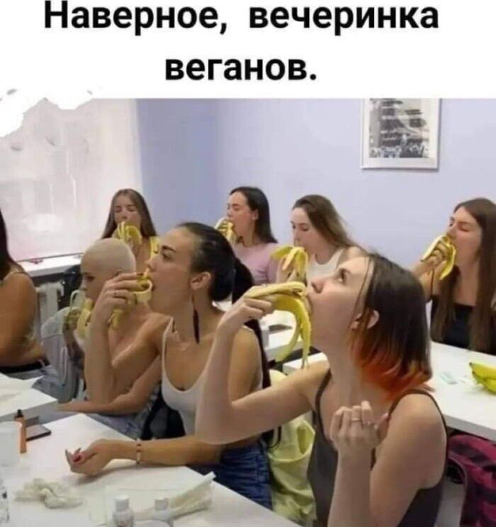 Наверное, вечеринка веганов.