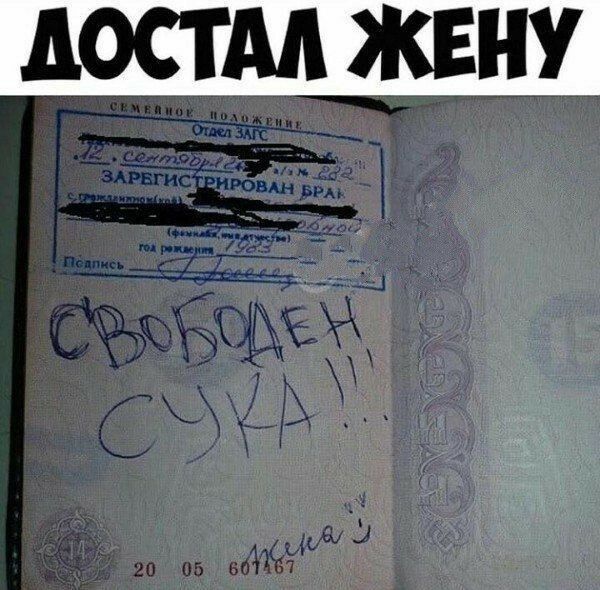 ДОСТАЛ ЖЕНУ
Свободен сука!!