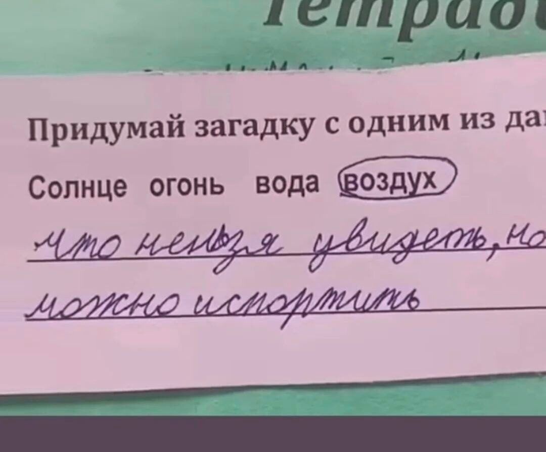 Придумай загадку с одним из данных: Солнце огонь вода воздух. Что невозможно увидеть, но можно испортить