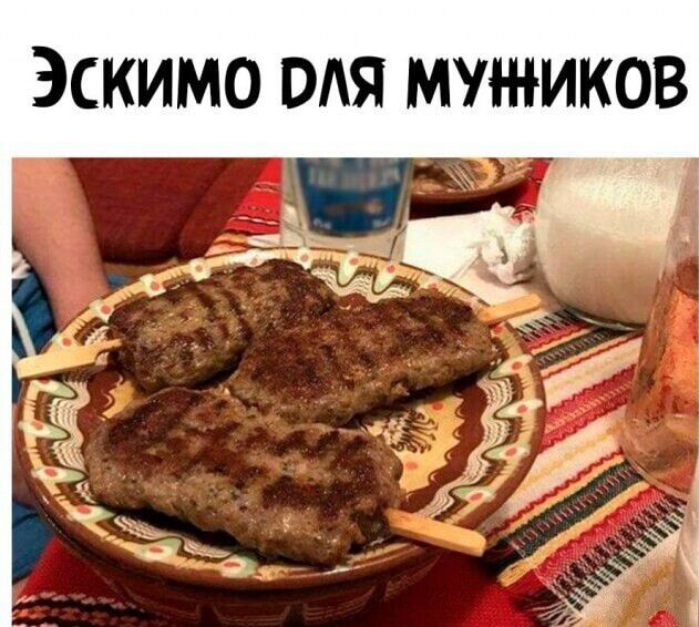 Эскимо для мужиков