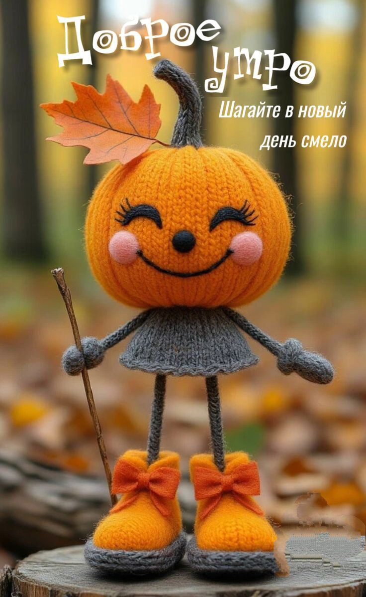 Доброе утро
Шагайте в новый день смело