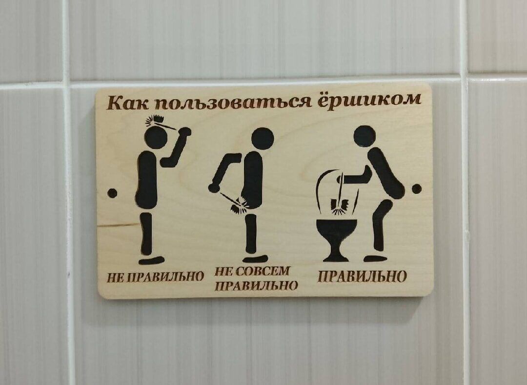 Как пользоваться ёршиком
неправильно
не совсем правильно
правильно