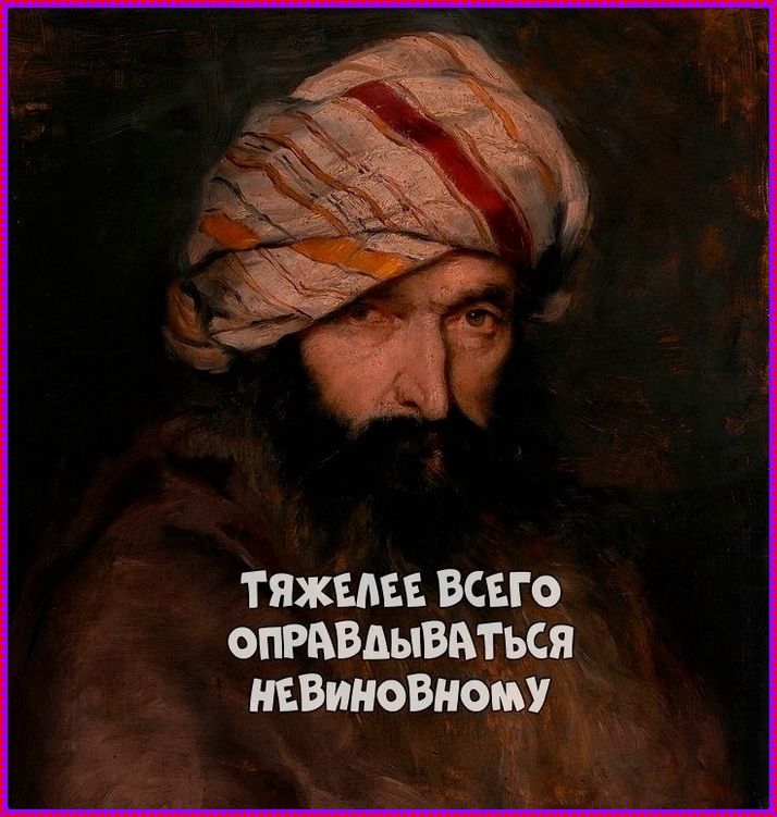 ТЯЖЕЛЕЕ ВСЕГО ОПРАВДЫВАТЬСЯ НЕВИНОВНОМУ