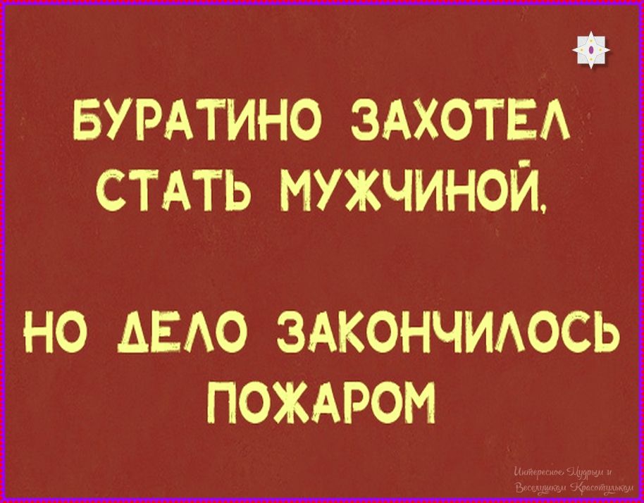 Буратино захотел стать мужчиной, но дело закончилось пожаром