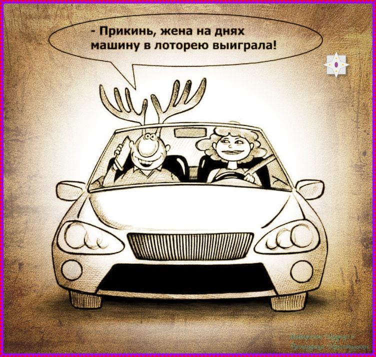 Прикинь, жена на днях машину в лотерею выиграла!