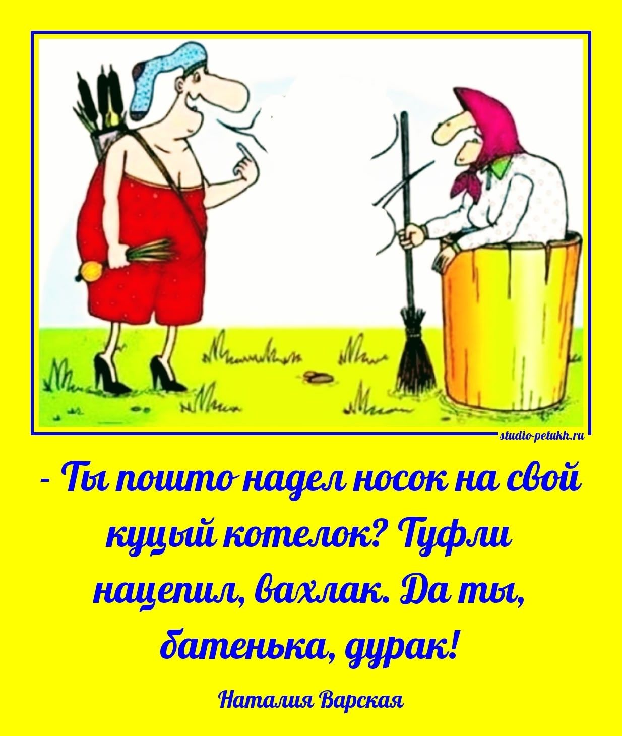 - Ты пошто надел носок на свой куцей котелок? Туфли нацепил, бахлак. Да ты, батенька, дурак! Наталия Варская