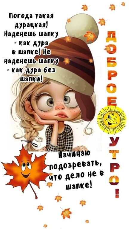 Погода такая дурацкая! Наденешь шапку - как дура в шапке! Не наденешь шапку - как дура без шапки! Начинаю подозревать, что дело не в шапке!