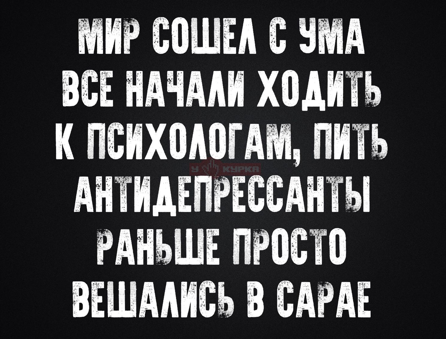 МИР СОШЕЛ С УМА ВСЕ НАЧАЛИ ХОДИТЬ К ПСИХОЛОГАМ, ПИТЬ АНТИДЕПРЕССАНТЫ РАНЬШЕ ПРОСТО ВЕШАЛИСЬ В САРАЕ
