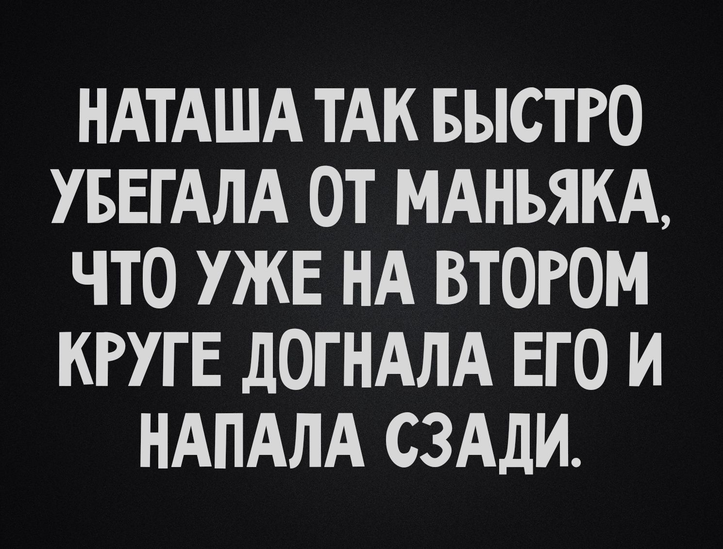 НАТАША ТАК БЫСТРО УБЕГАЛА ОТ МАНЬЯКА, ЧТО УЖЕ НА ВТОРОМ КРУГЕ ДОГНАЛА ЕГО И НАПАЛА СЗАДИ.