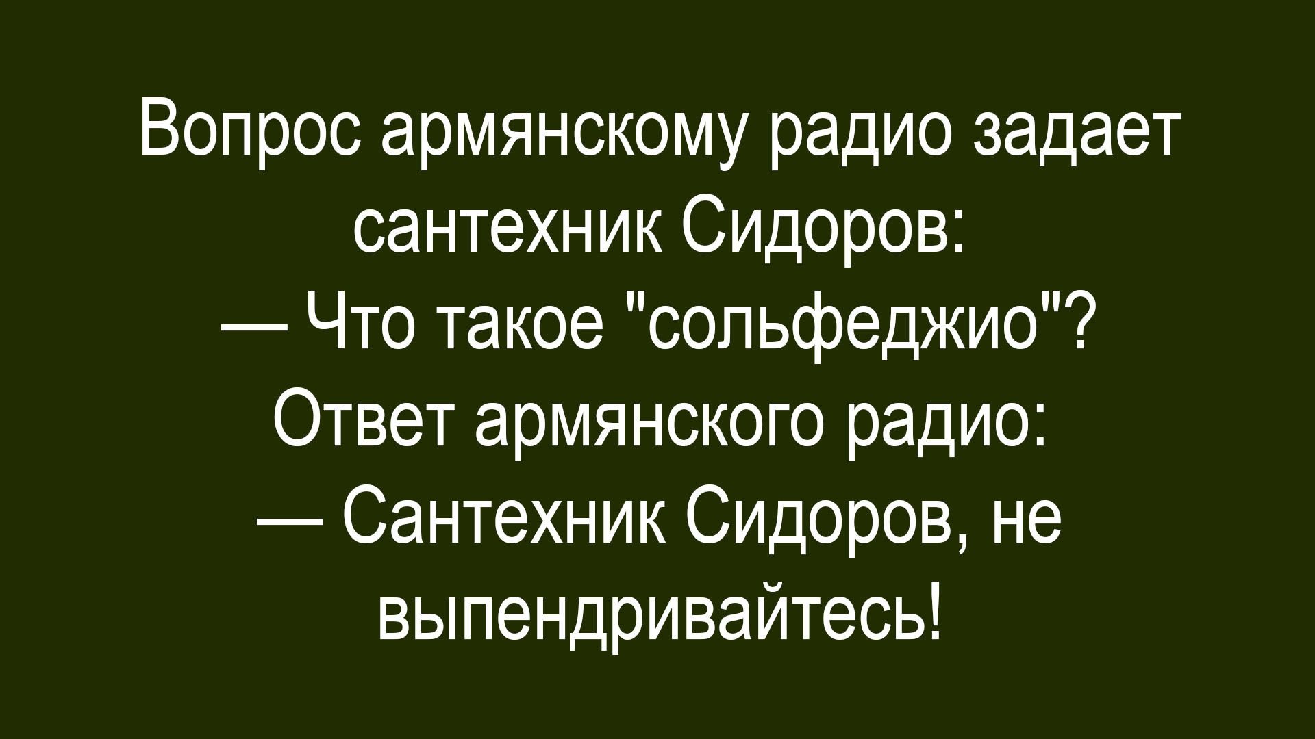 Вопрос армянскому радио задает сантехник Сидоров: — Что такое 