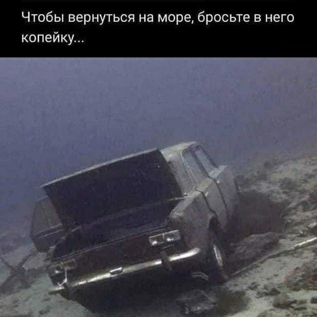 Чтобы вернуться на море, бросьте в него копейку...