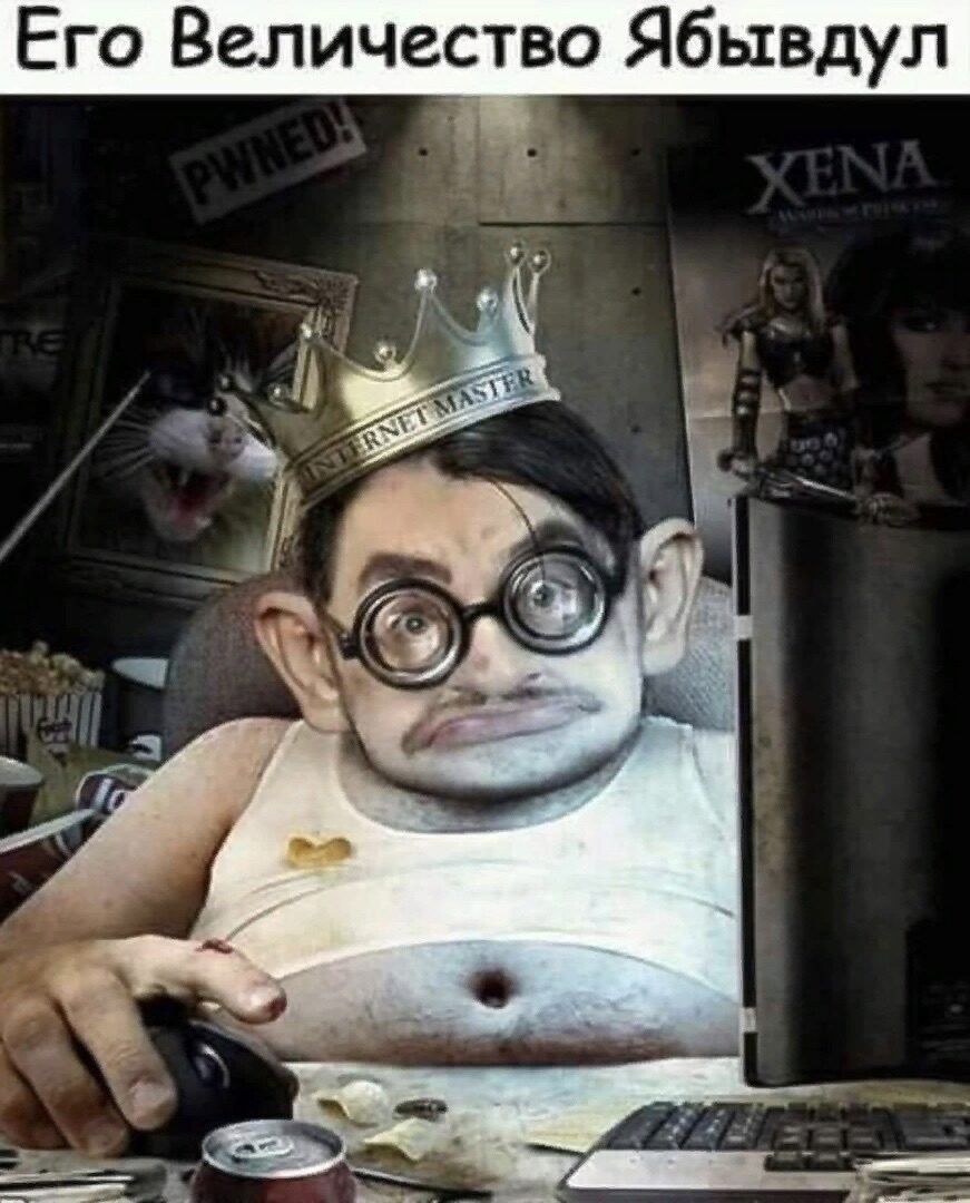 Его Величество Ябьвдул