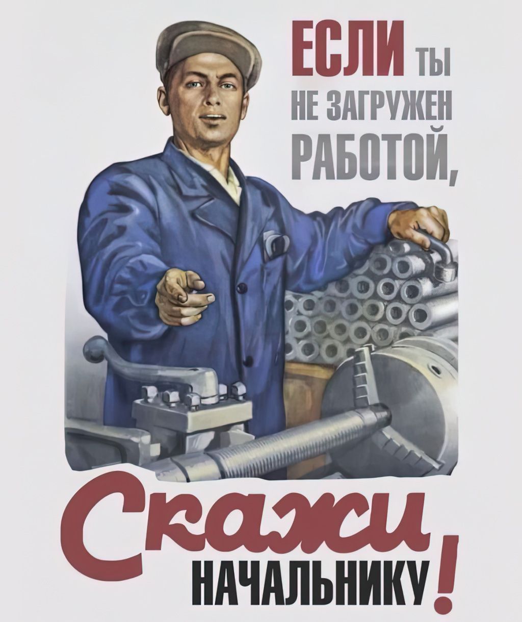 Если ты не загружен работой, скажи начальнику!