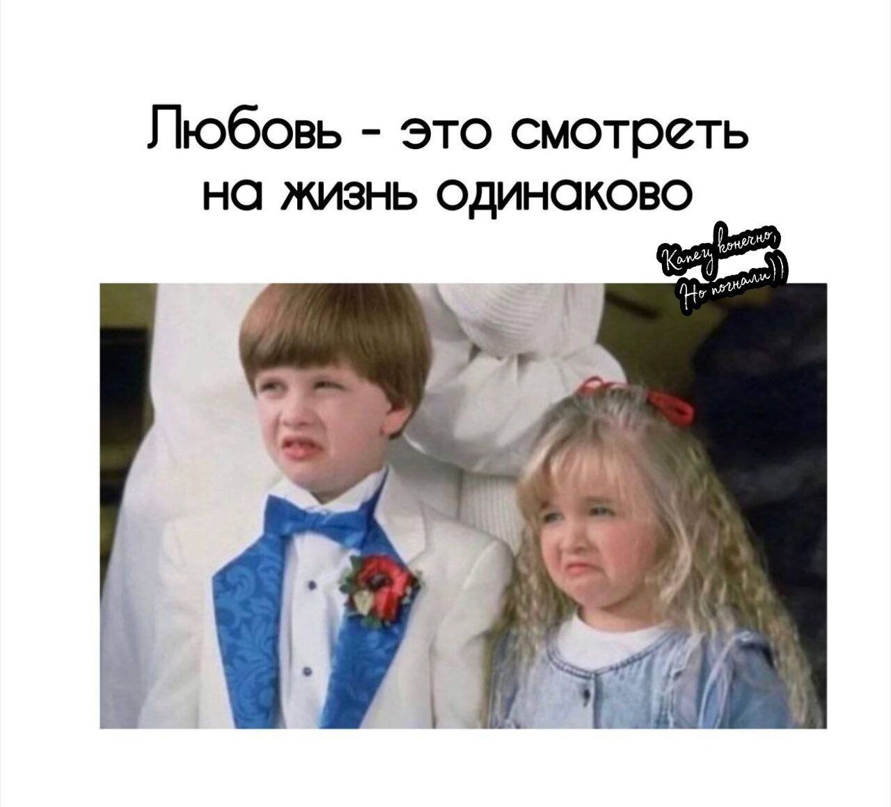 Любовь - это смотреть на жизнь одинаково