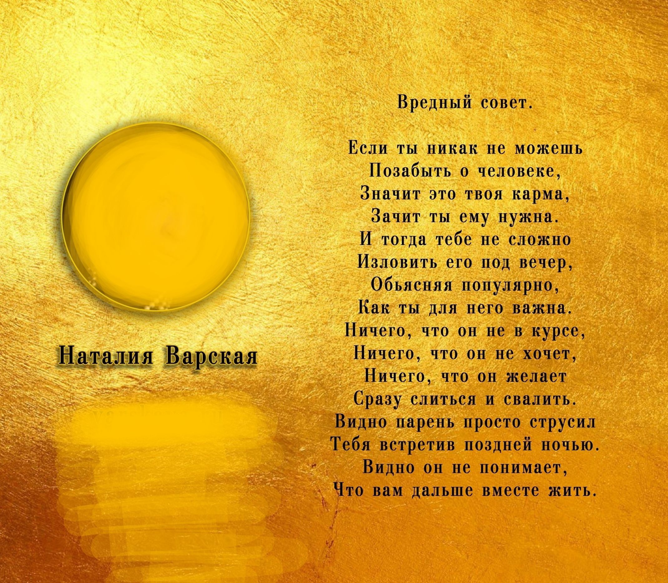Вредный совет. Если ты никак не можешь позабыть о человеке, Значит это твоя карма, Значит ты ему нужна. И тогда тебе не сложно Изловить его под вечер, Объясшись популирно, Как ты для него важна. Ничего, что он не в курсе, Ничего, что он не хочет, Ничего, что он желает Сразу слиться и свалить. Видно парень просто струсил Тебя встретить поздней ночью. Видно он не понимает, Что вам дальше вместе жить.