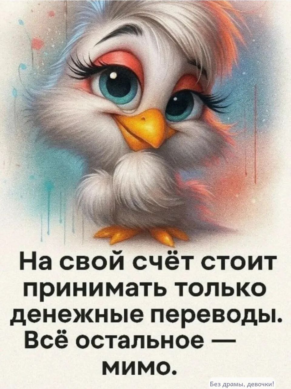 На свой счёт стоит принимать только денежные переводы. Всё остальное — мимо.