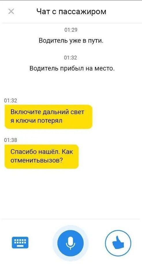Водитель уже в пути.
Водитель прибыл на место.
Включите дальний свет я ключи потерял
Спасибо нашёл. Как отменить вызов?