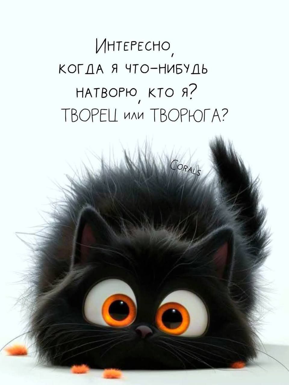 Интересно, когда я что-нибудь натворю, кто я? творец или творьюга?