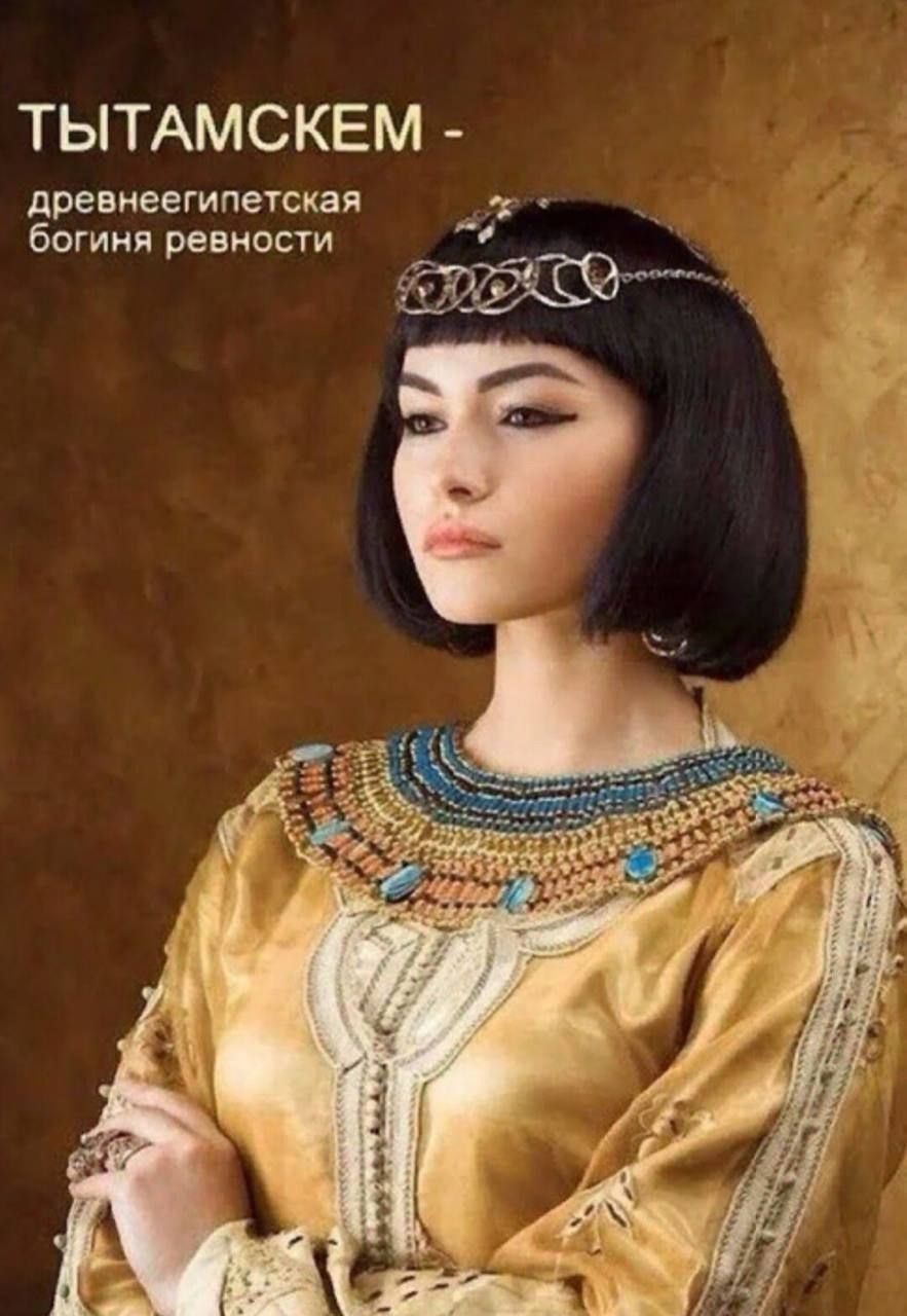ТЫТАМСКЕМ - древнеегипетская богиня ревности