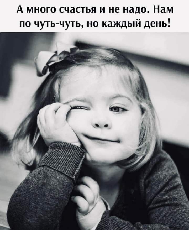 А много счастья и не надо. Нам по чуть-чуть, но каждый день!