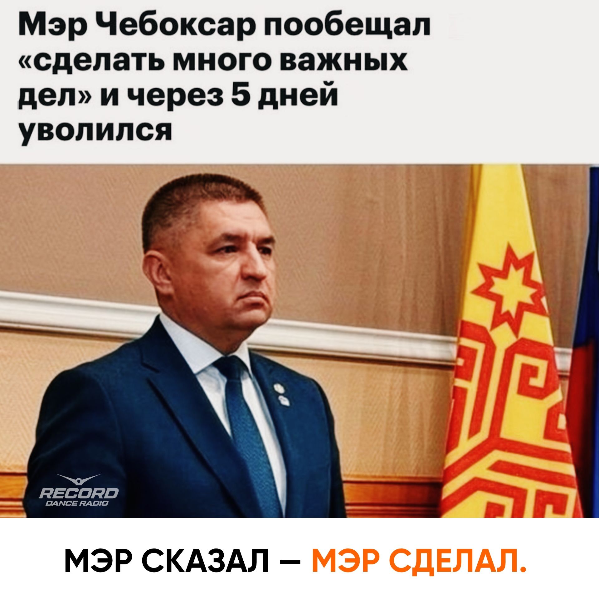 Мэр Чебоксар пообещал «сделать много важных дел» и через 5 дней уволился. МЭР СКАЗАЛ – МЭР СДЕЛАЛ.