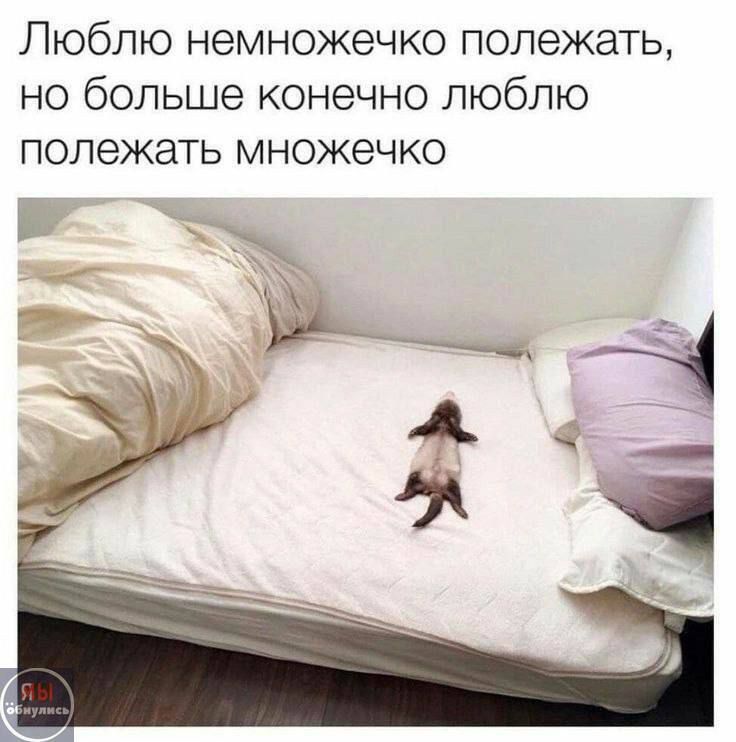 Люблю немножечко полежать, но больше конечно люблю полежать мнежечко