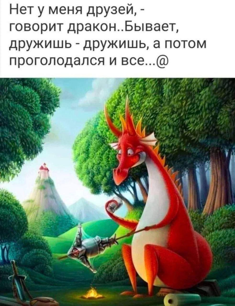 Нет у меня друзей,- говорит дракон..Бывает, дружишь - дружишь, а потом проголодался и все...@