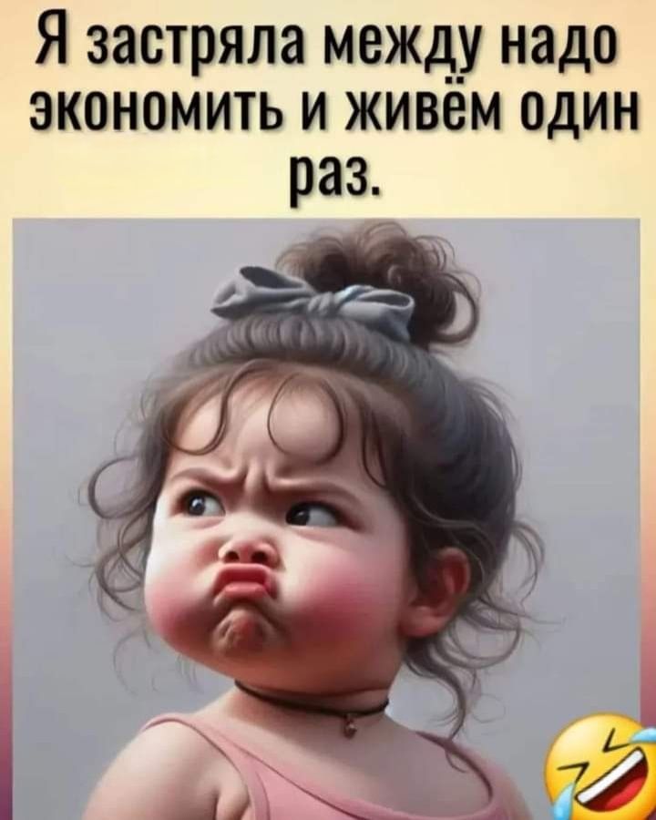 Я застряла между надо экономить и живём один раз.