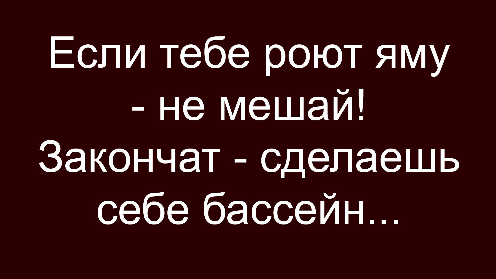 Если тебе роют яму - не мешай! Закончат - сделаешь себе бассейн...