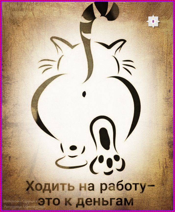 Ходить на работу — это к деньгам