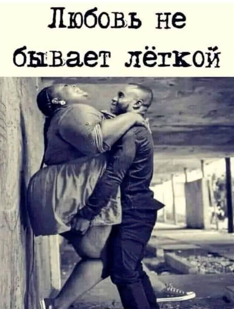 Любовь не бывает лёгкой