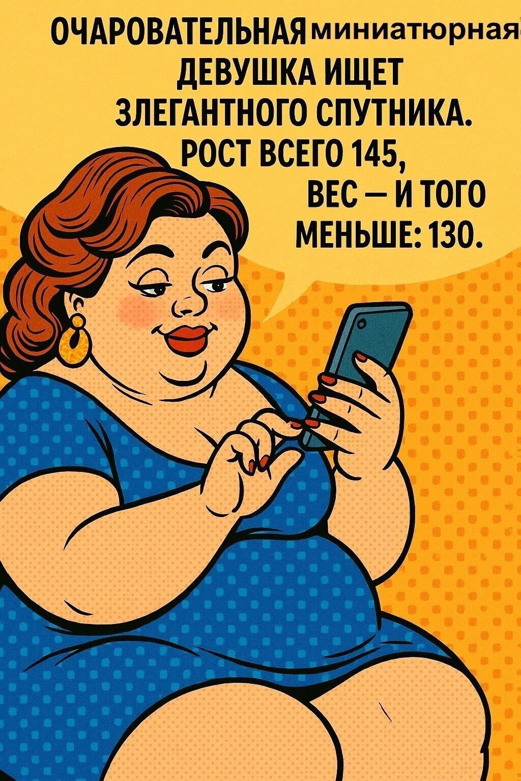 Очаровательная миниатюрная девушка ищет элегантного спутника. Рост всего 145, вес — и того меньше: 130.