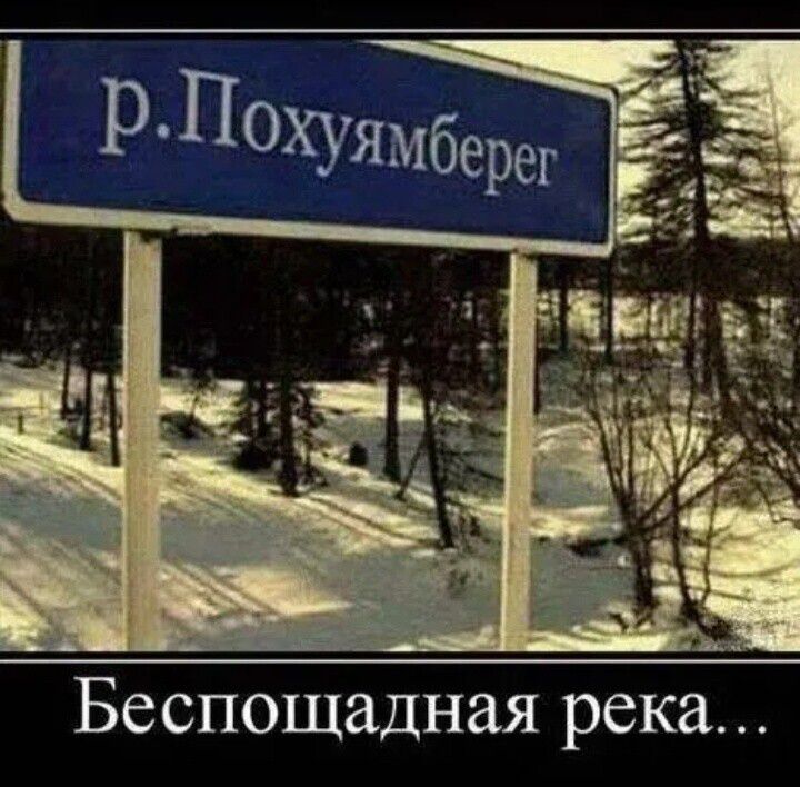 р.Похуямберег
Беспощадная река...