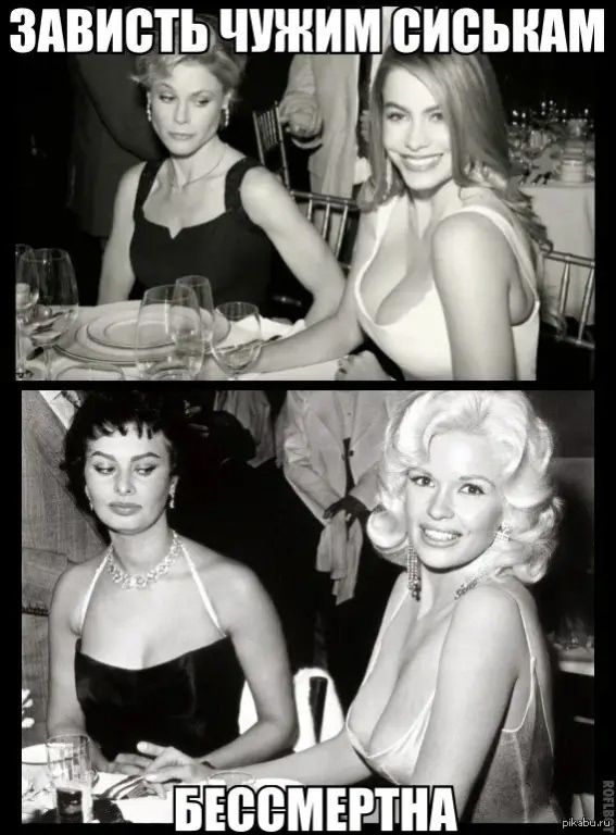 Зависть чужим сиськам. Бессмертна