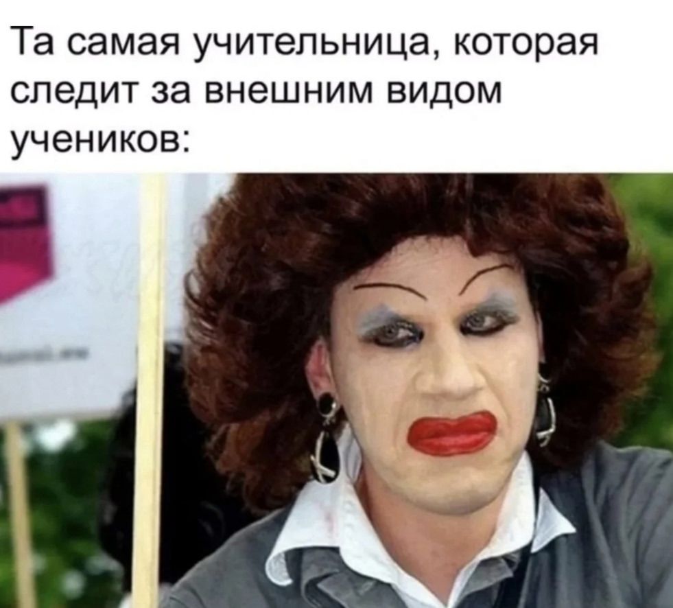Та самая учительница, которая следит за внешним видом учеников: