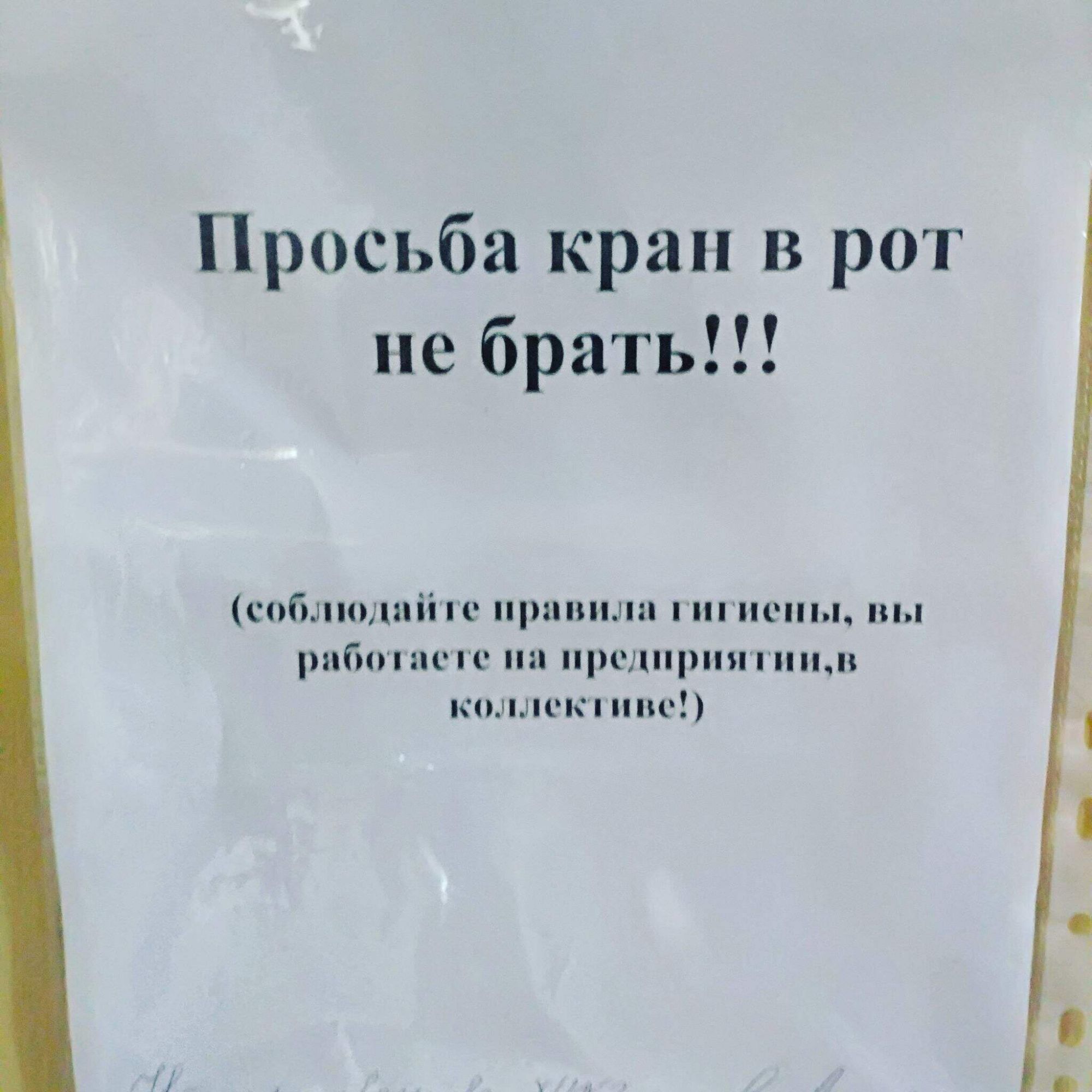 Просьба кран в рот не брать!!! (соблюдайте правила гигиены, вы работаете на предприятии, в коллективе!)