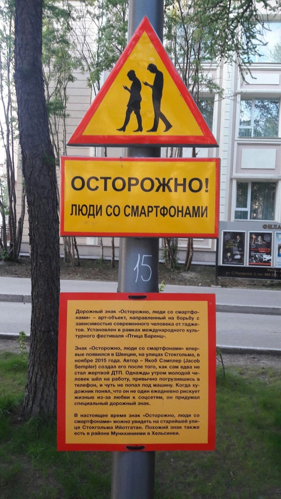 ОСТОРОЖНО! ЛЮДИ СО SMARTPHONES
Дорожный знак «Осторожно, люди со смартфонами» арт-объект, направленный на борьбу с зависимостью современного человека от гаджетов. Установлен в рамках международного культурного фестиваля.