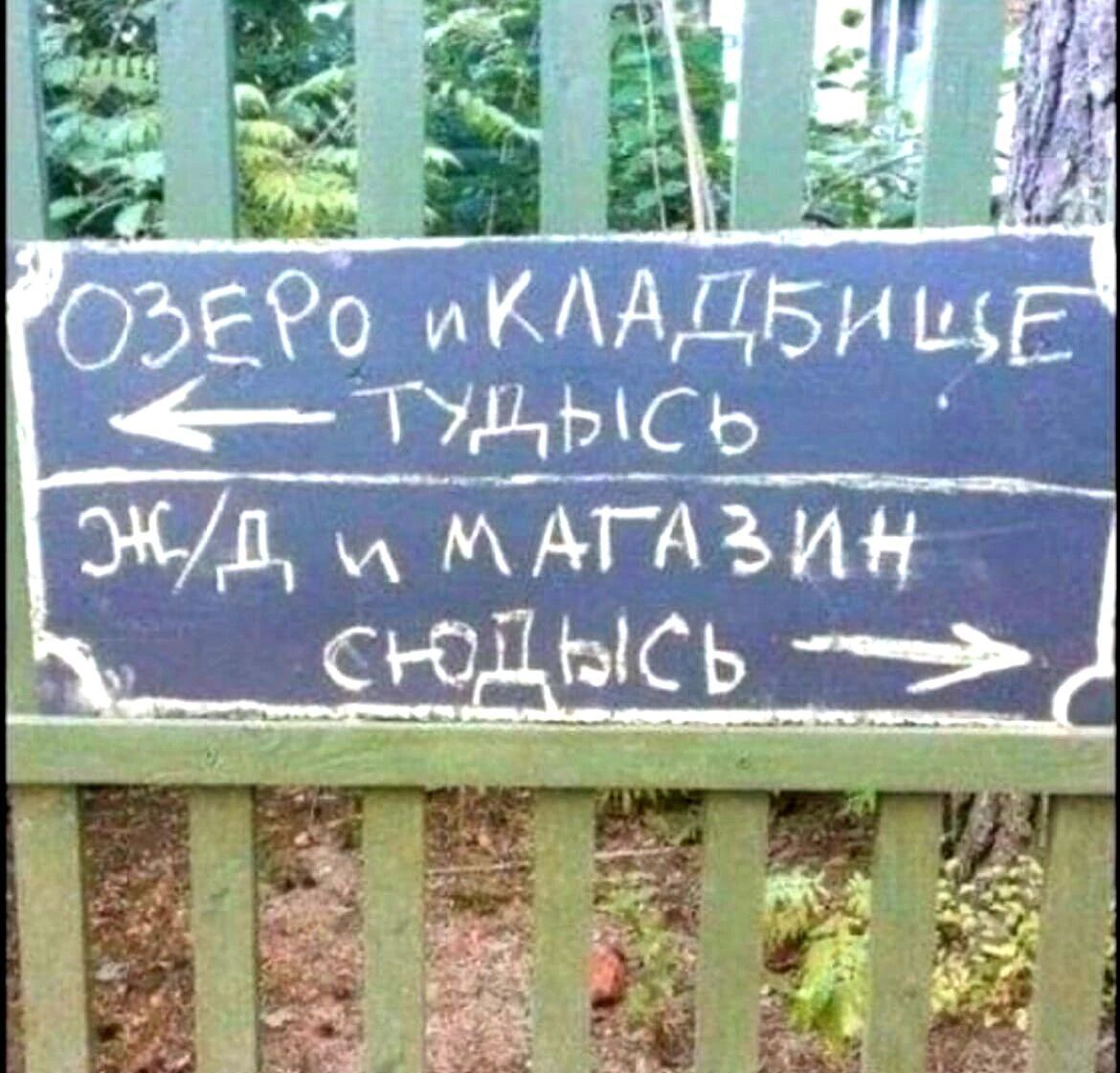 ОЗЕРО И КЛАДБИЩЕ <- ТУДЫСЬ  Ж/Д и МАГАЗИН СЮДЫСЬ ->