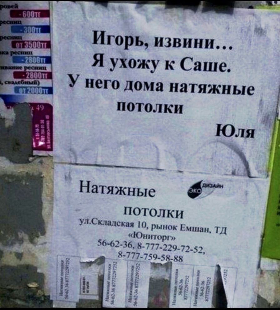 Игорь, извини... Я ухожу к Саше. У него дома натяжные потолки. Юля