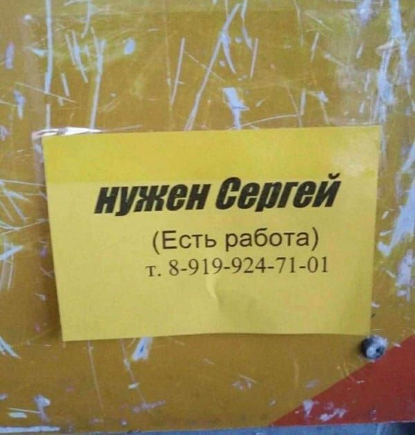 нужен Сергей (Есть работа) т. 8-919-924-71-01