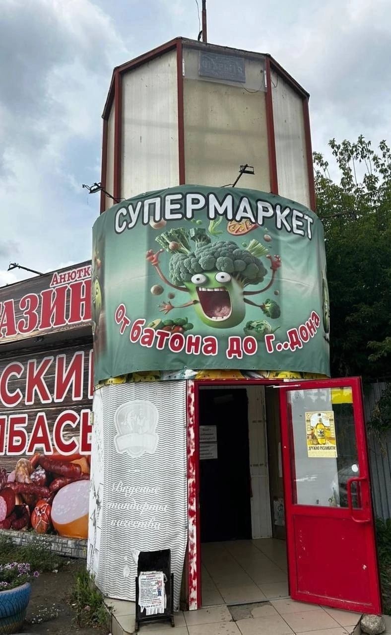 СУПЕРМАРКЕТ\nот батона до г..Донец