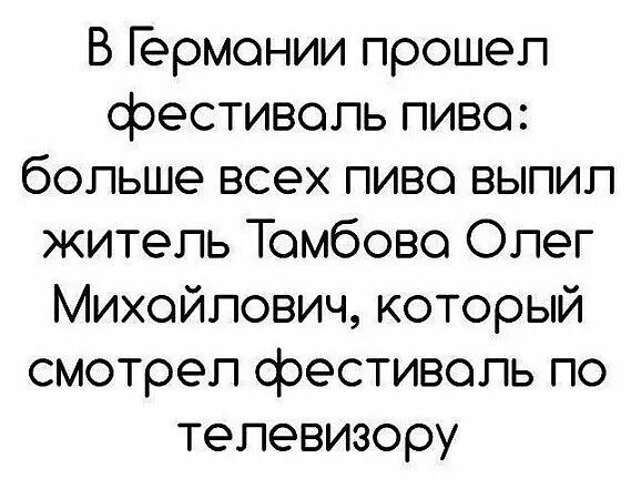 В Германии прошел фестиваль пива: больше всех пиво выпил житель Тамбова Олег Михайлович, который смотрел фестиваль по телевидению