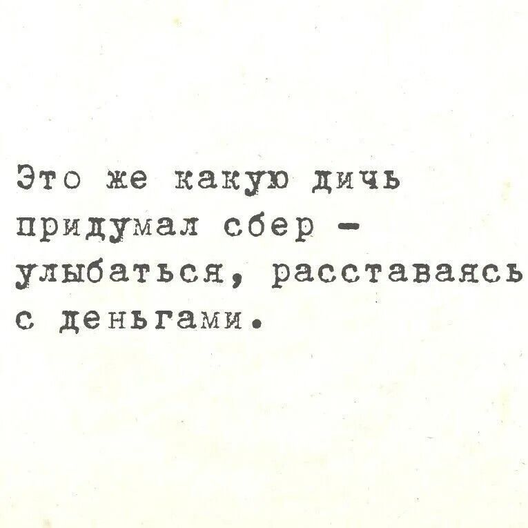 Это же какую дичь придумал сбер - улыбаться, расставаться с деньгами.