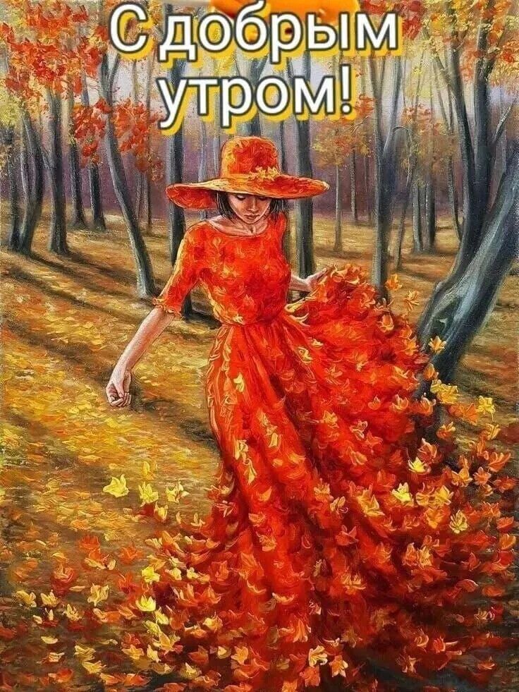 С добрым утром!